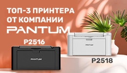 Обзор топ-3 лазерных принтеров от Pantum: Pantum P2516, Pantum P2207, Pantum P2518